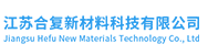 江苏合复新材料科技有限公司