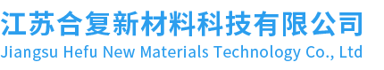 江苏合复新材料科技有限公司